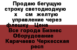 Продаю бегущую строку светодиодную 21х101 см, желтую, управление через флешку › Цена ­ 4 950 - Все города Бизнес » Оборудование   . Карачаево-Черкесская респ.